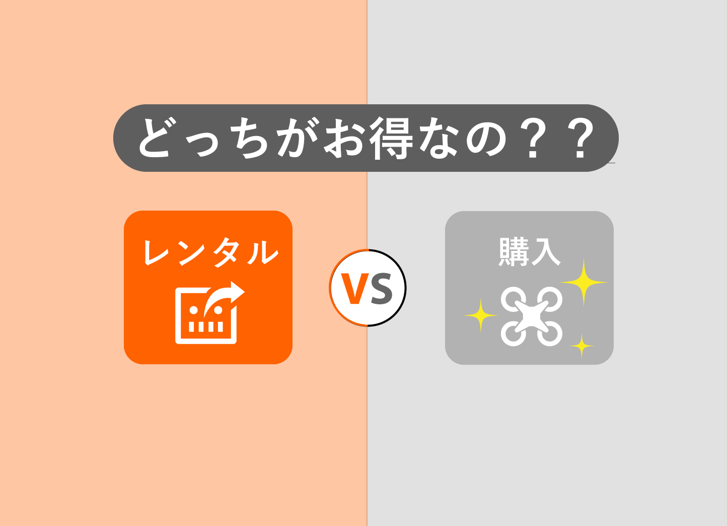 レンタルvs購入比較