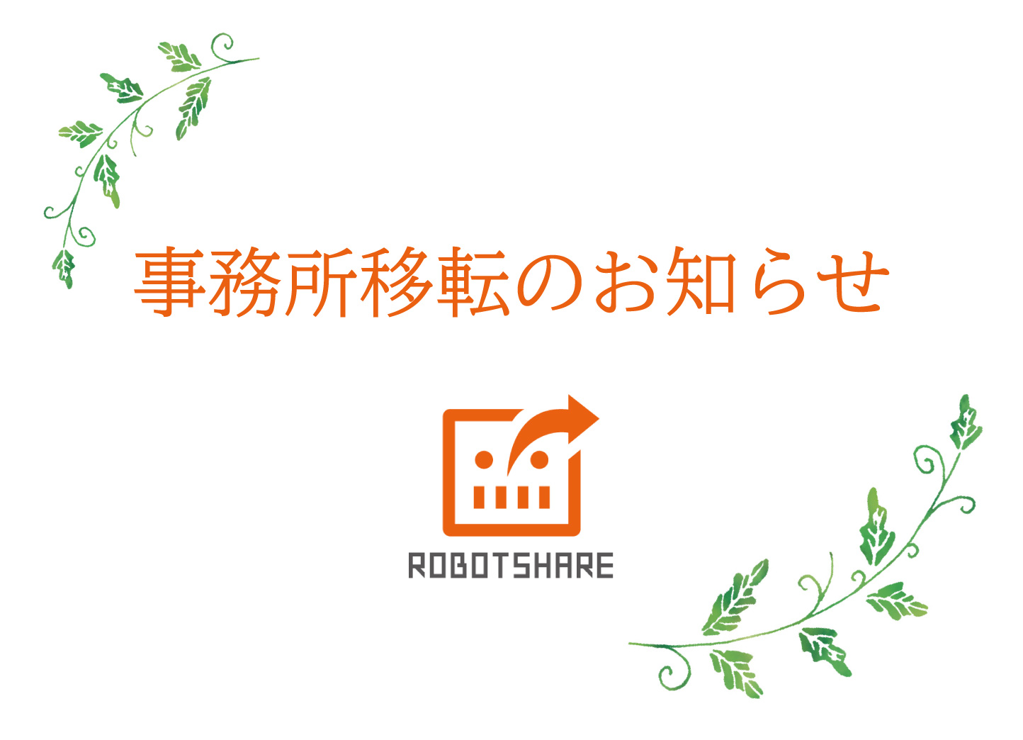 事務所移転のお知らせ