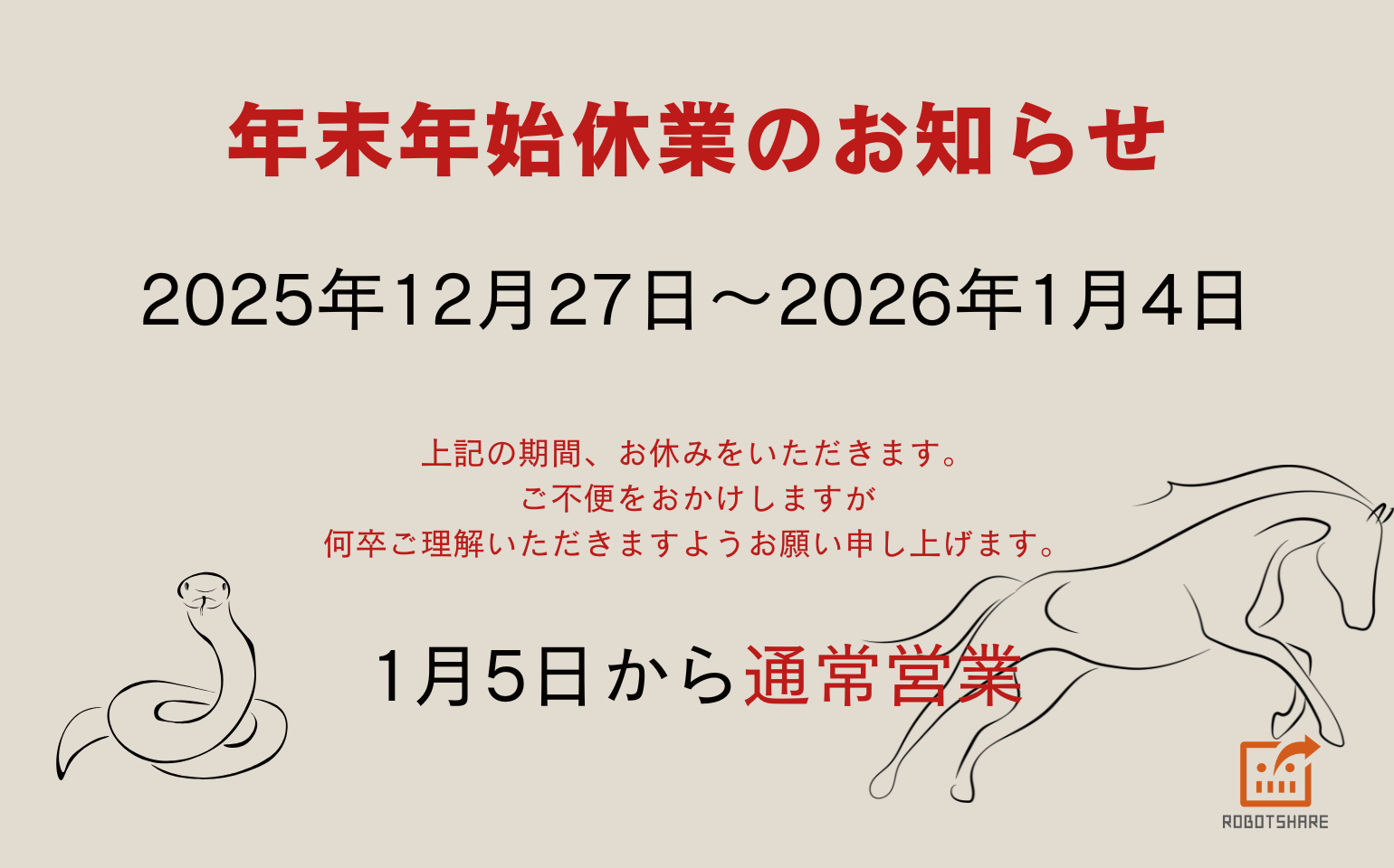 年末年始休業のお知らせ