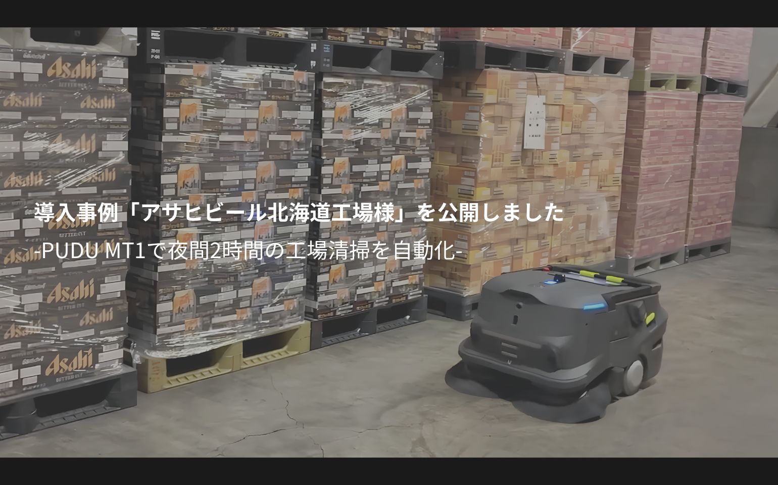 導入事例「アサヒビール北海道工場様」を公開しました|PUDU MT1で夜間2時間の工場清掃を自動化